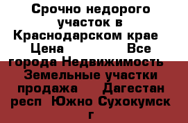 Срочно недорого участок в Краснодарском крае › Цена ­ 350 000 - Все города Недвижимость » Земельные участки продажа   . Дагестан респ.,Южно-Сухокумск г.
